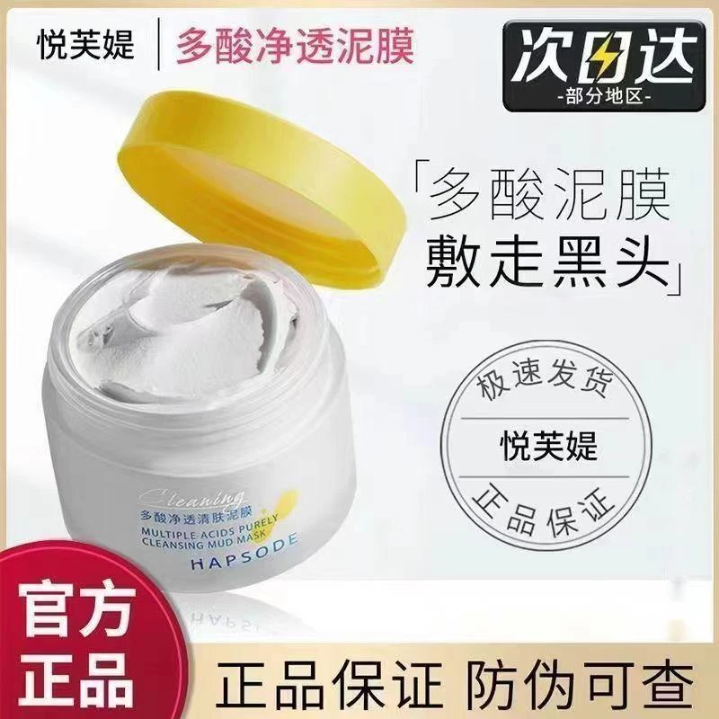 【官方正品】悦芙媞多酸泥膜去黑白头深层清洁毛孔涂抹油皮养肤净澈