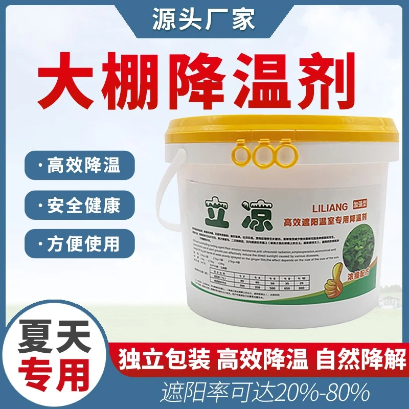 立凉大棚降温剂高效蔬菜大棚温室遮阳降温剂加强型进口农用降温剂