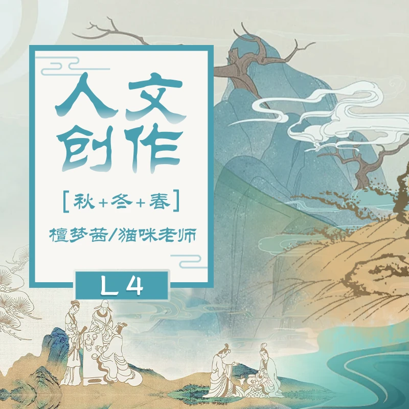 L4人文创作（冬春20）