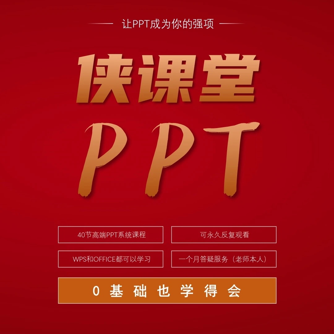 【侠课堂PPT系统课程】快速提升课+PPT进阶+办公软件PPT学习