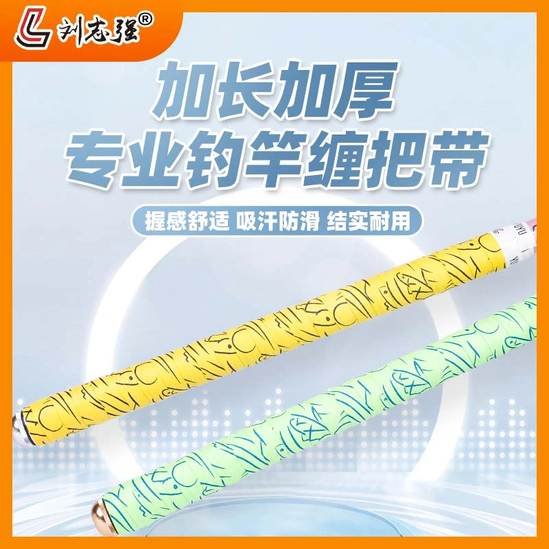 刘志强鱼多多缠把带加长加厚吸汗防滑加宽龙骨握感柔软舒适垂钓