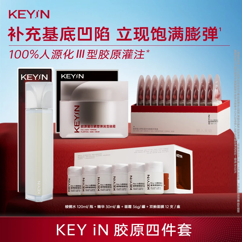 KEYiN胶原四件套：精华液+ECM面霜+棱镜水+双舱面膜保湿修护DD