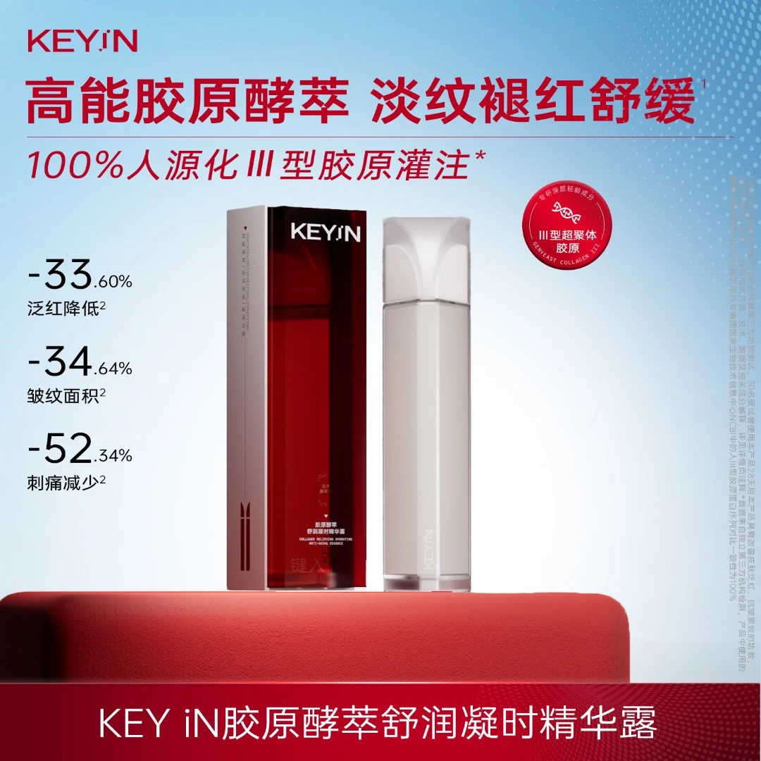 KEYiN胶原酵萃舒润凝时精华露补水保湿舒缓抗皱1瓶装DB