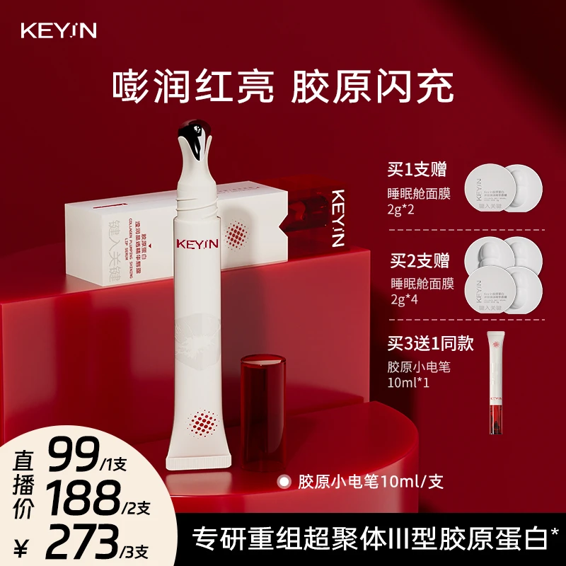 KEYiN胶原蛋白滢润晶透精华唇露10ml/支 胶原小电笔X