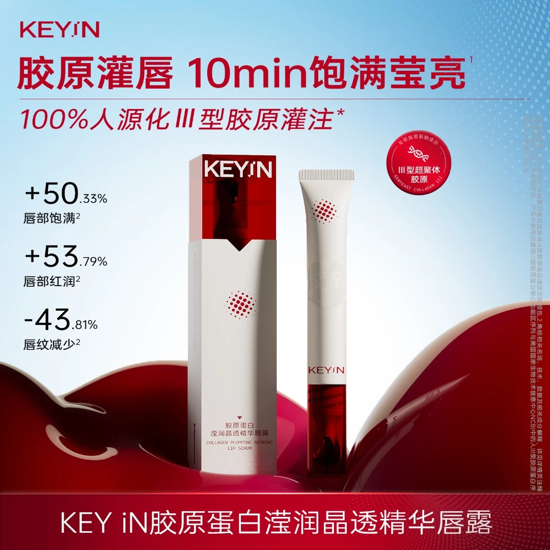KEYiN【精准护肤】胶原蛋白滢润晶透清爽精华唇露 嘭弹红润