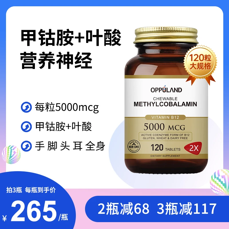 OPPULAND美国原装进口甲钴胺营养神经活性维生素b12叶酸120粒/瓶