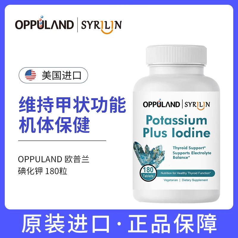 OPPULAND碘化钾片口服稳定碘补钾碘元素运动营养健康补剂180粒/瓶