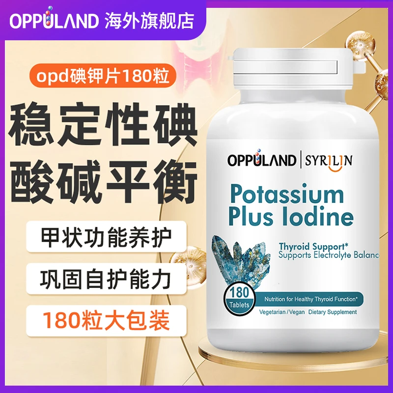 Oppuland碘化钾片碘钾元素营养补充剂甲状桥本平衡防护保健180粒