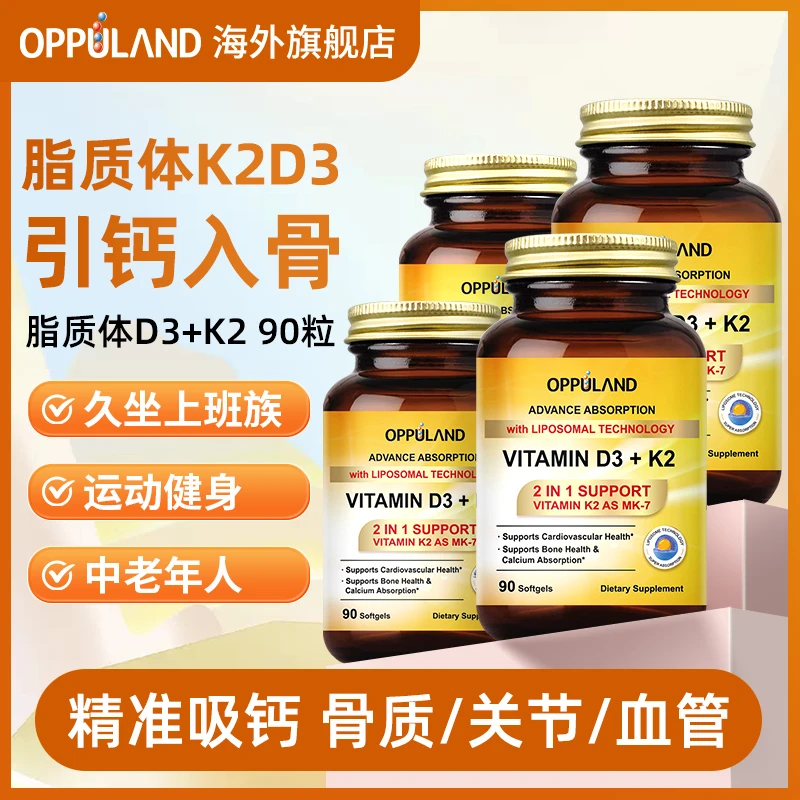 OPPULAND活性维生素D3K2精准补钙营养神经骨骼免疫脂质体D3中老年