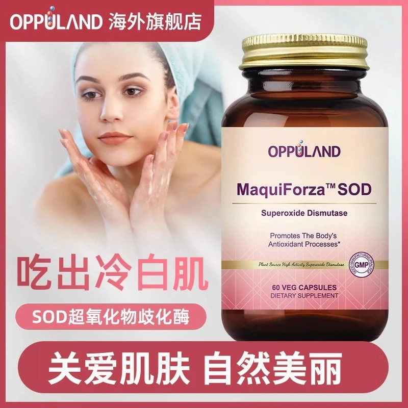 【无惧年龄】OPPULAND高端进口SOD胶囊超氧化歧化酶内服亮白丸 60粒