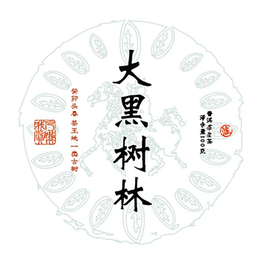 CHABUWEIZHAI/茶不為斋2023春倚邦大黑树林一类挑采古树100克/饼