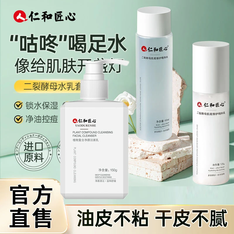 仁和二裂酵母精华水乳套装男女通用舒缓缓解敏感肌补水保湿修护