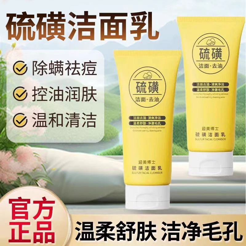 【买一送一】迎美博士硫磺洁面乳控油深层清洁净颜除螨不紧绷洗面奶