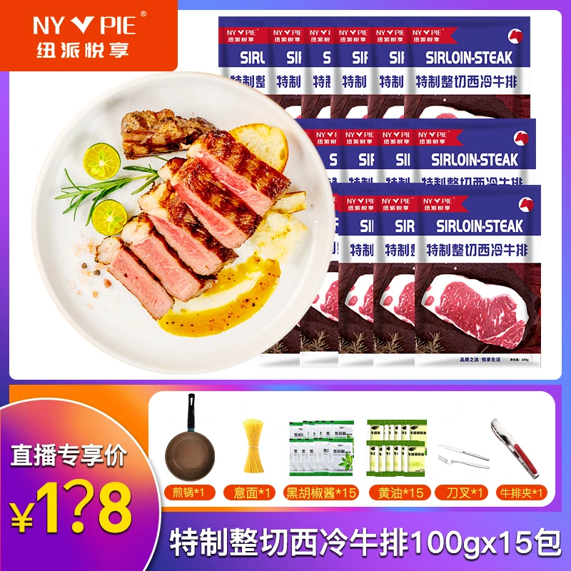 【晴宇专属】纽派悦享  特制西冷牛排 100g*15片