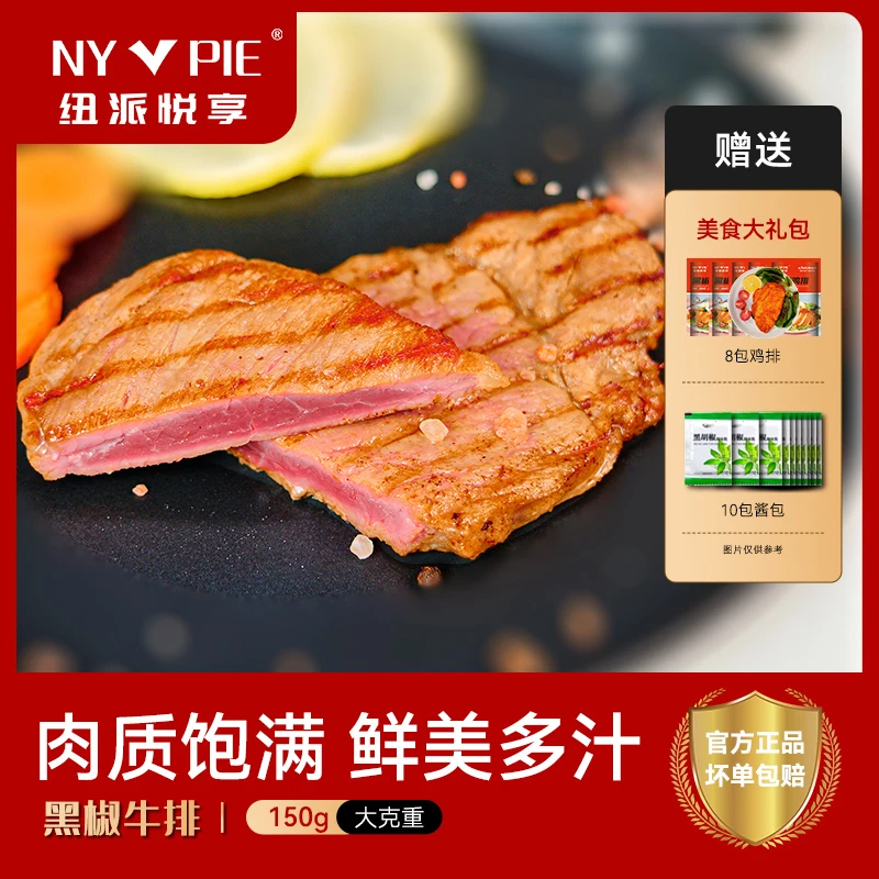 纽派悦享黑椒牛排整切150g/片*10加送鸡排黑胡椒酱 Ⅳ 调理冷冻