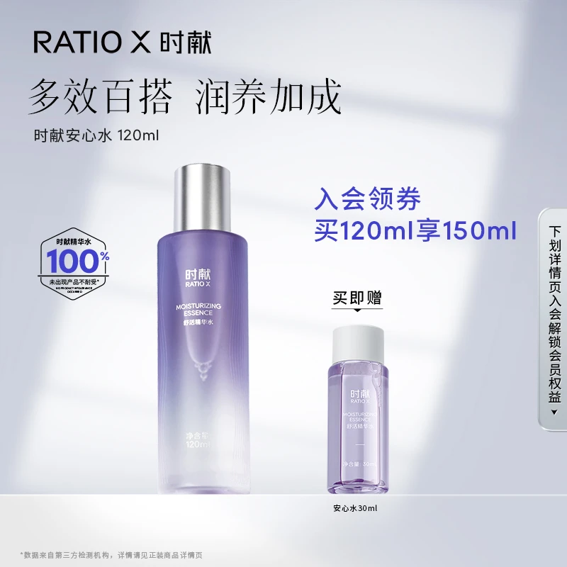 【KO干·红·敏】RATIO X时献舒活精华安心水120ml