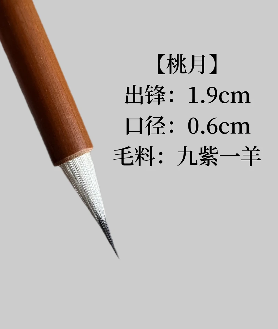 【桃月】小楷笔 出锋1.9 口径0.6 九紫一羊