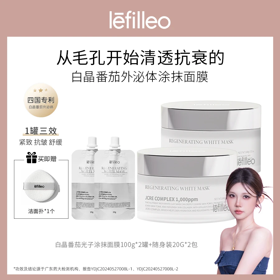 丽菲欧lefilleo白晶番茄外泌体涂抹面膜100g