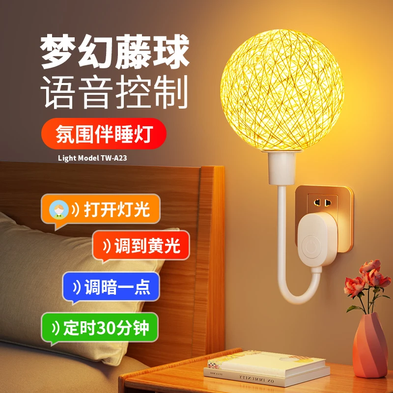 藤球语音控制小夜灯氛围卧室睡眠床头台灯插电遥控家用声控感应灯