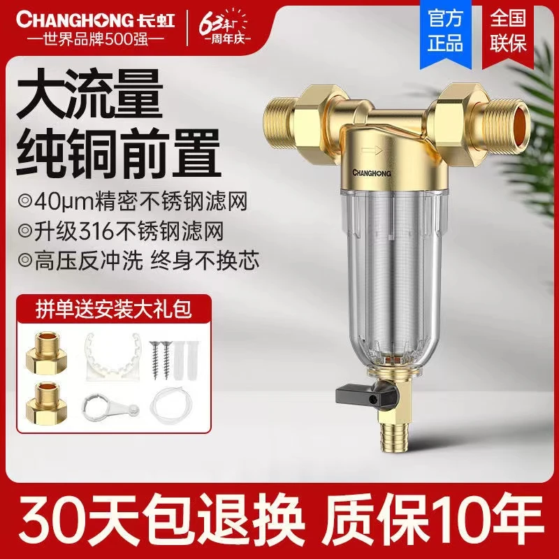 【长虹】全屋前置过滤器过滤泥沙铁锈保护用水设备