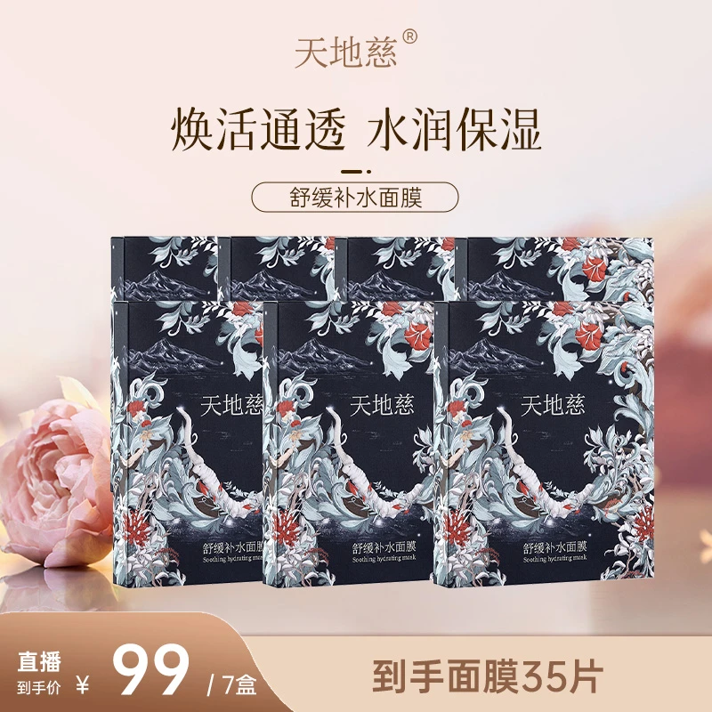 【超值福利】天地慈舒缓补水面膜保湿通透水光通用贴片面膜