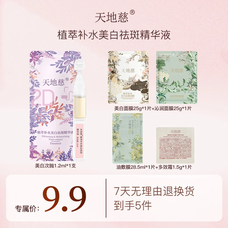天地慈植萃补水美白祛斑次抛精华液提亮肤色保湿补水2D