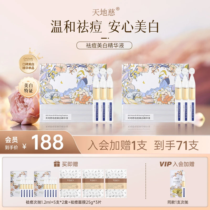 【好物年货节】天地慈礼盒装美白次抛补水护理痘痘肌温和精华液次抛