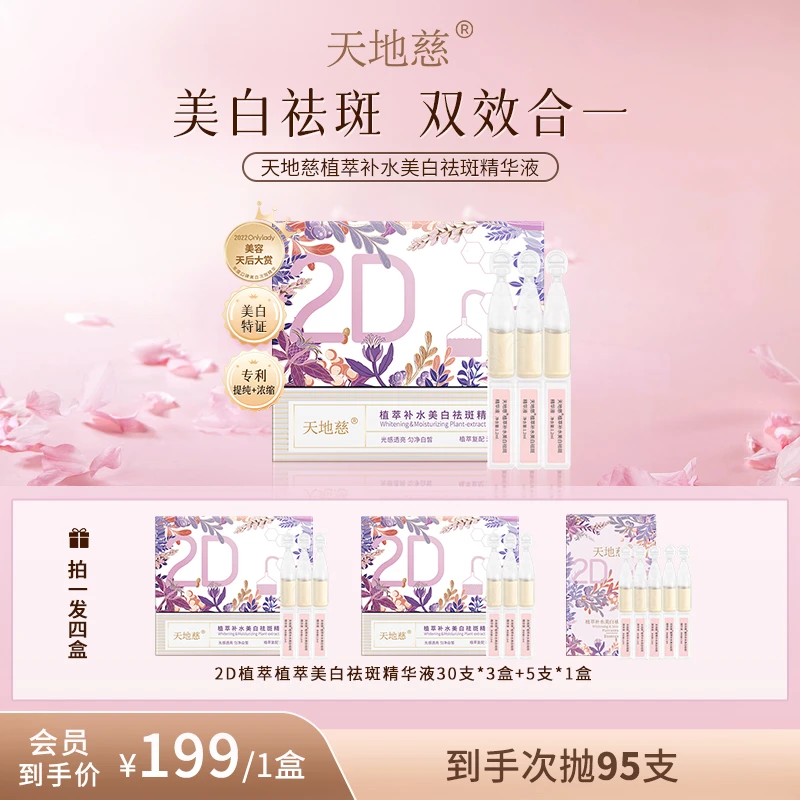 天地慈2D植萃补水美白祛斑精华液次抛精华液