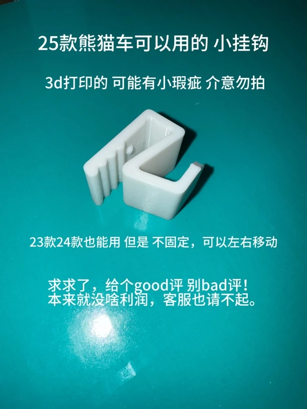 25款熊猫车可以用的副驾驶挂钩可能有小瑕疵介意勿拍