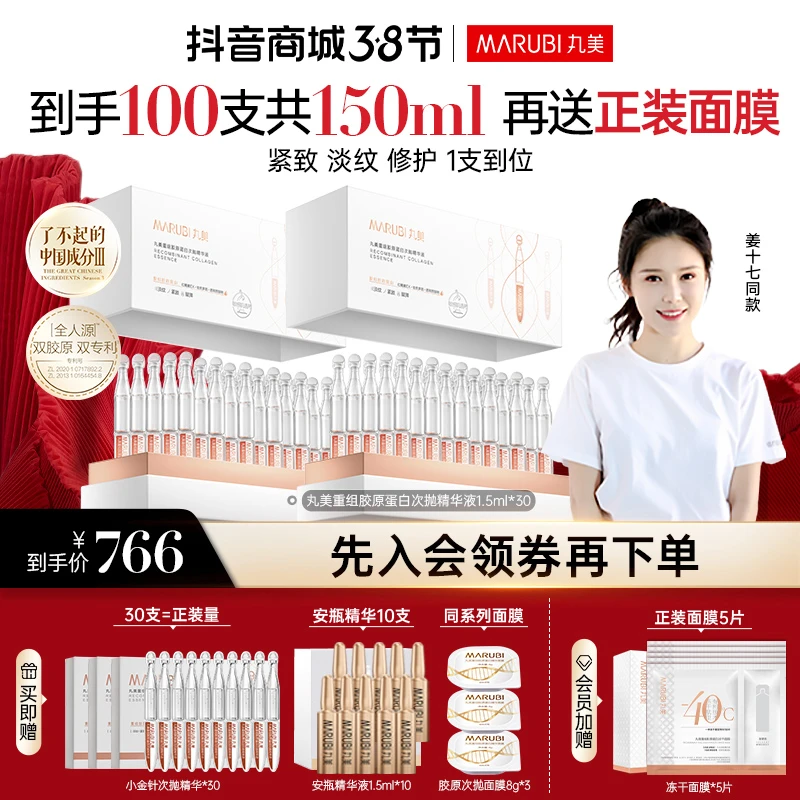 【姜十七同款】丸美胶原小金针2盒装 | 小金针次抛精华液修护紧致