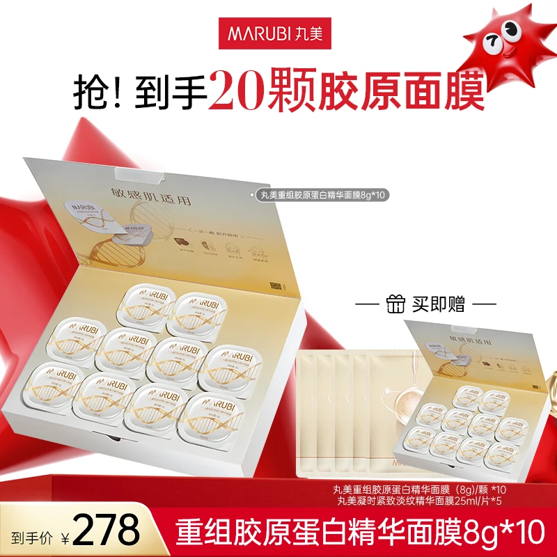 【京城小二专属】丸美重组胶原蛋白精华面膜8g*10