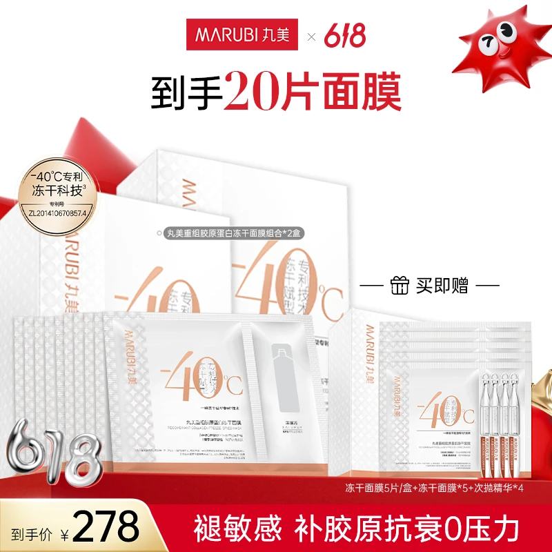 【姚瑞粉丝专属】丸美脆皮面膜 重组胶原蛋白冻干面膜修护舒缓