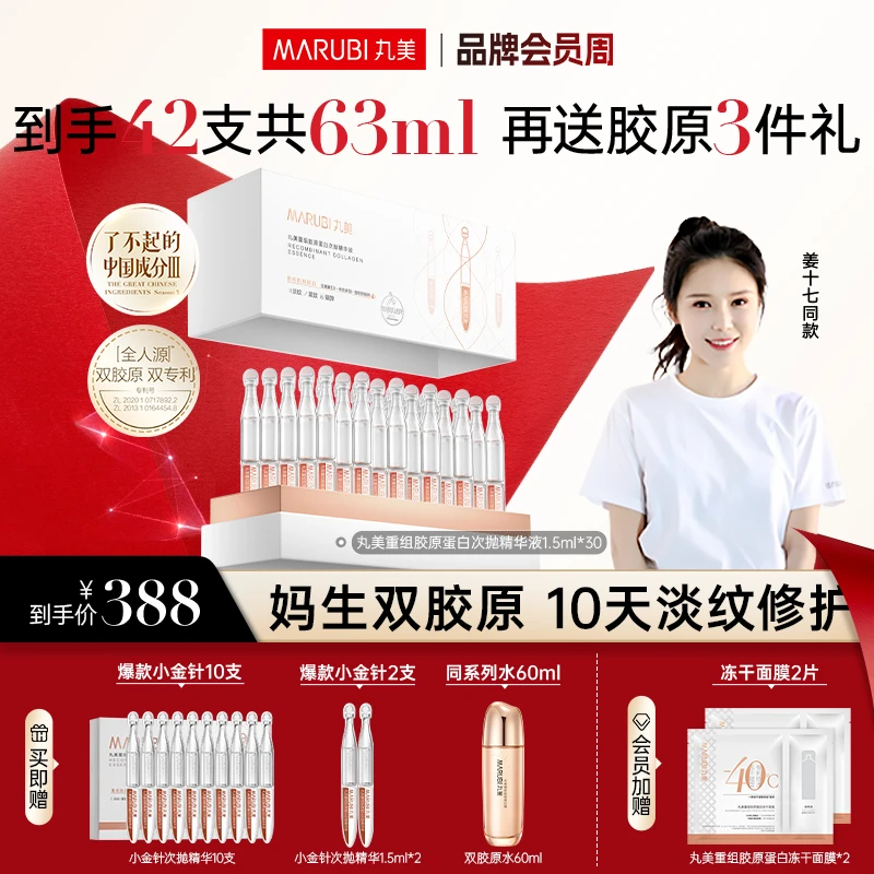 【姜十七同款】丸美小金针一盒装 | 重组胶原次抛精华液淡纹护肤#
