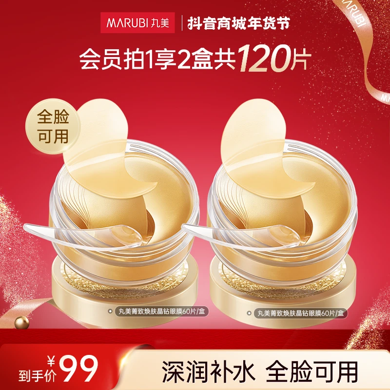【新号开播】丸美晶钻眼膜|丸美菁致焕肤眼贴金色补水保湿轻薄全脸