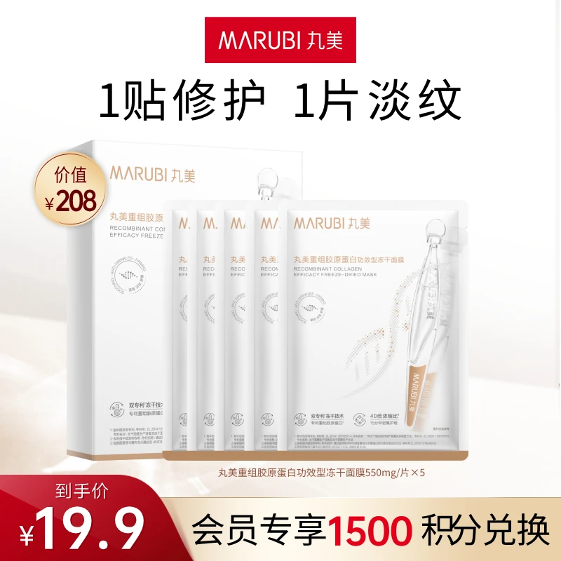 【积分兑换】新丸美重组胶原蛋白冻干面膜5片/盒 修护淡纹紧致会员#