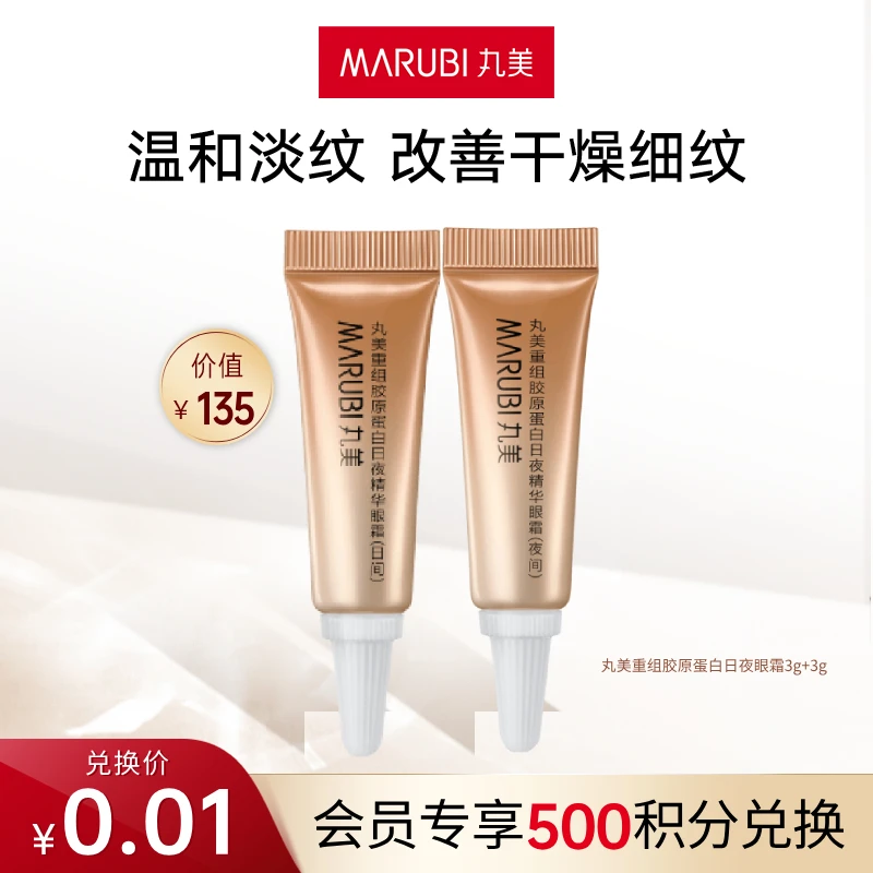 【积分兑换】丸美重组双胶原蛋白日夜眼霜体验装3g+3g紧致修护会员#