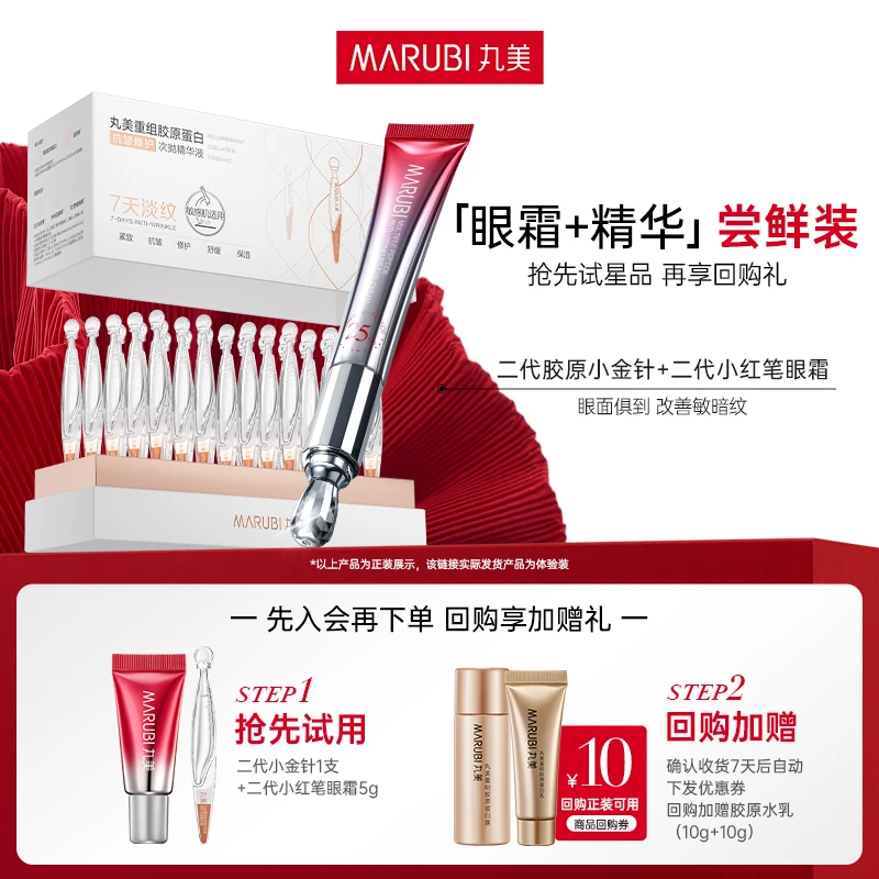 【会员试用】丸美小红笔眼霜+小金针次抛精华体验 淡纹修护紧致#