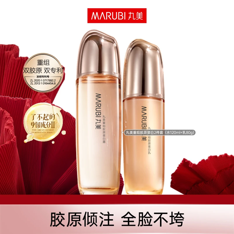 【妞妞旭鹏专属】丸美重组胶原蛋白精华水乳护肤套装双胶原抗皱