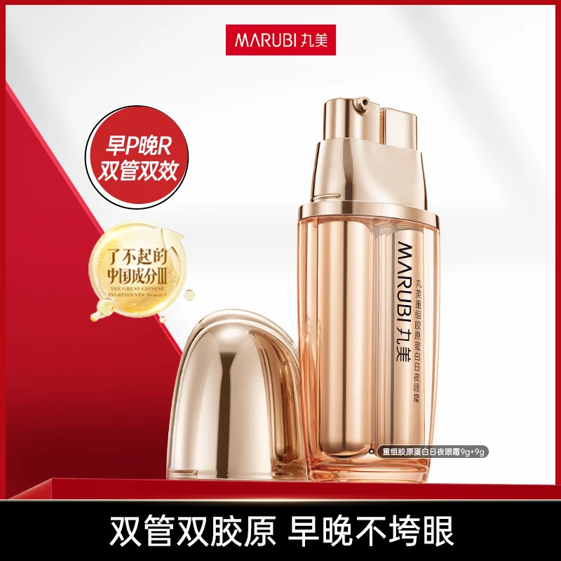 【米诺推荐】丸美重组胶原蛋白日夜眼霜 抗皱修护淡纹敏肌#抗老