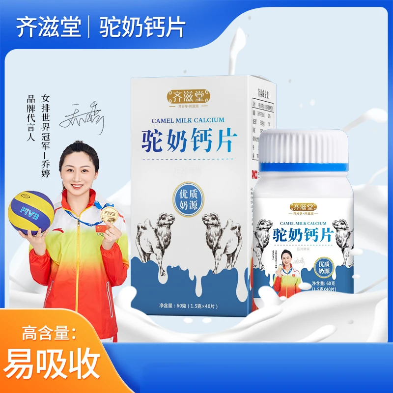齐滋堂驼奶钙片QT6 儿童青少年孕妇老人运动中老年甄选 品牌优质