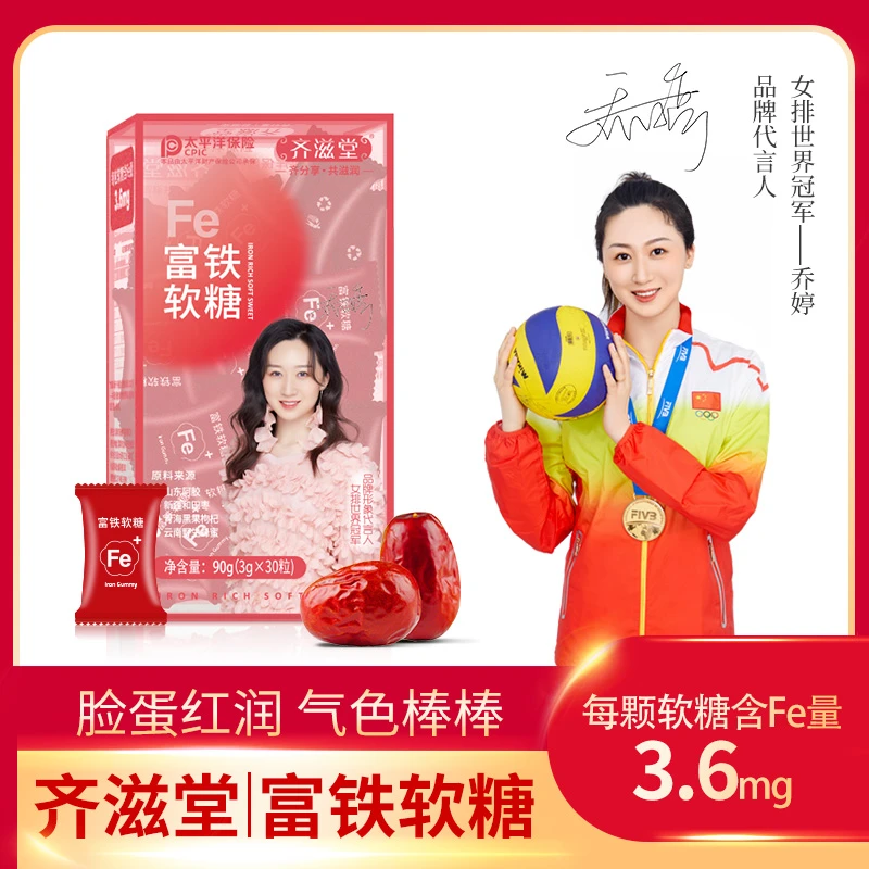 齐滋堂富铁软糖B5 儿童成人孕妇哺乳期铁元素 携带方便食用好吃