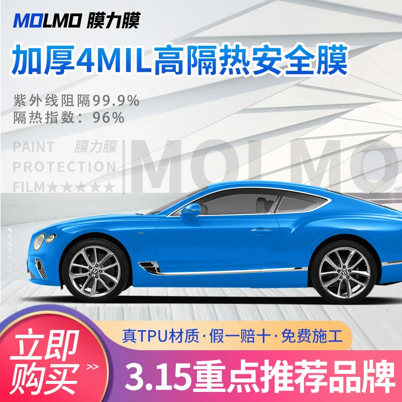MOLMO加厚4mil隐形车衣系列—全车太阳膜汽车隔热膜玻璃贴膜车窗膜