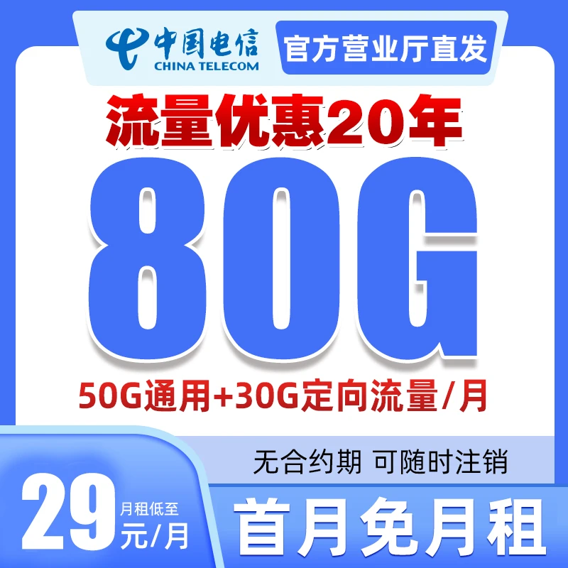 中国电信流量卡手机卡电话卡5G校园卡不限速全国通用流量正规套餐