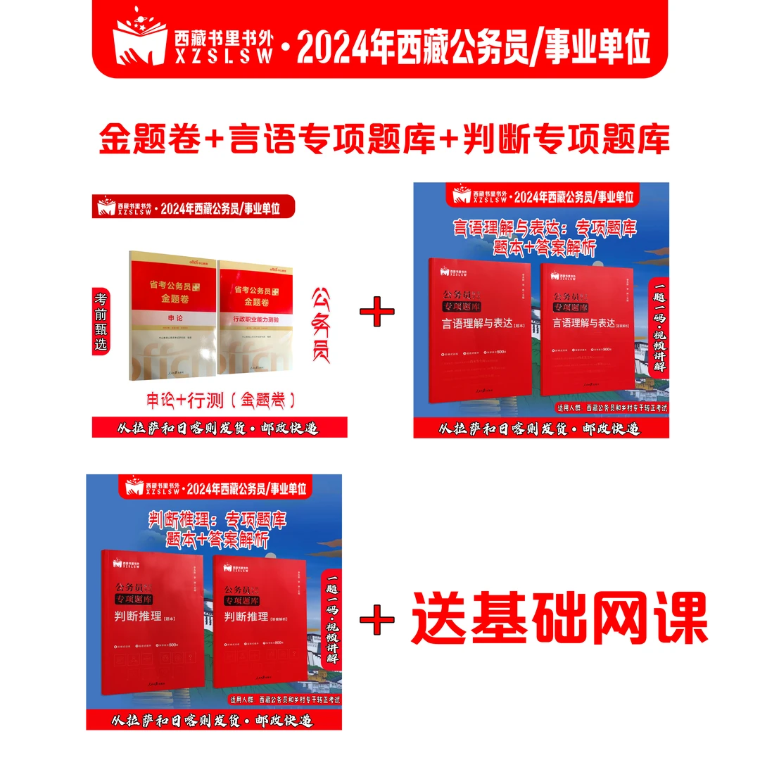 24年西藏公务员/专干转正金题卷