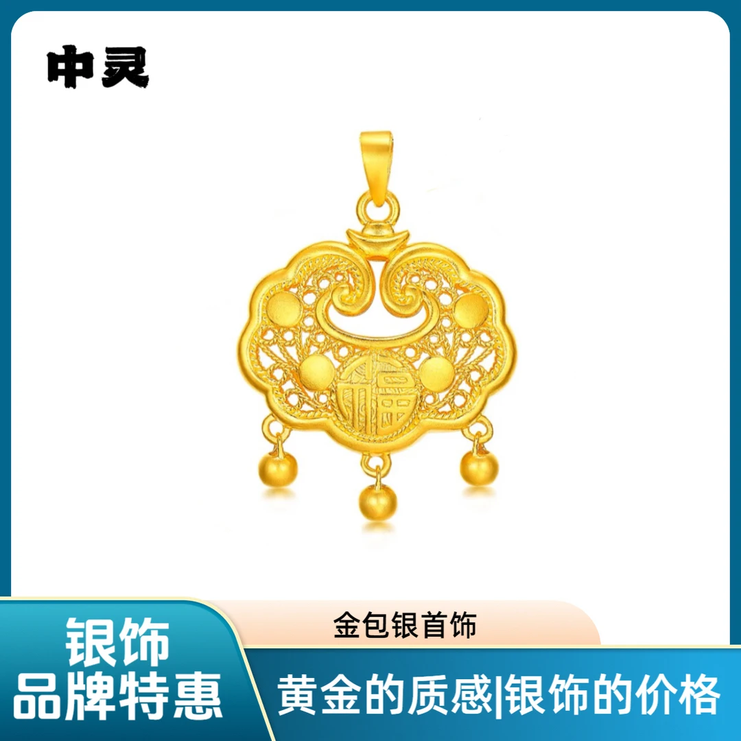 吊坠足银 【中灵】金包足银镂空花丝时尚祥云锁福字铃铛锁吊坠