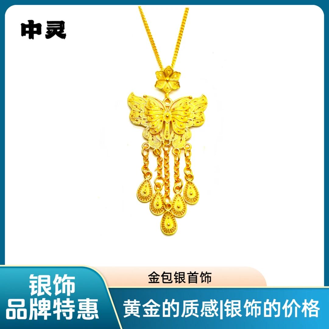 坠链均足银 【专柜正品】金包足银精雕复古镂空花丝蝴蝶流苏项链