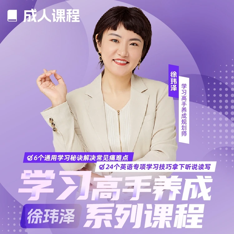 徐玮泽：学习高手养成系列课程