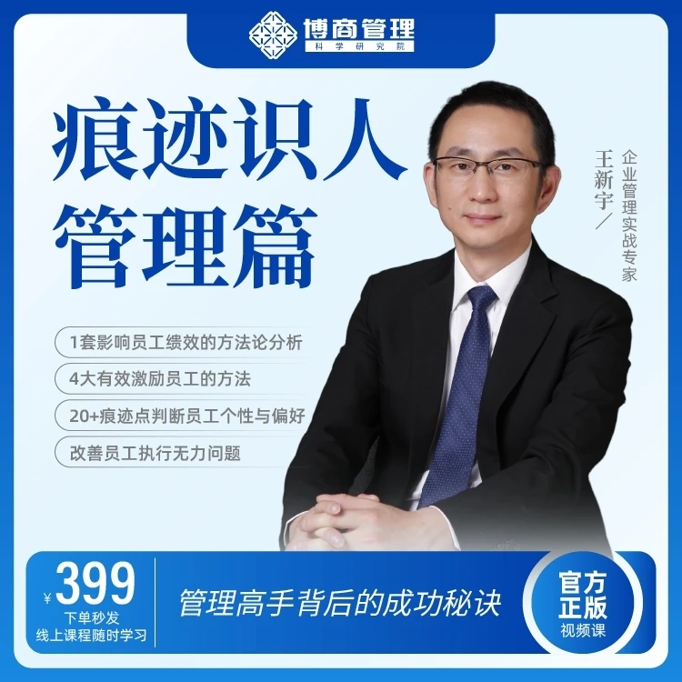【爆款首发】王新宇：揭秘管理高手成功秘诀，即买即学！