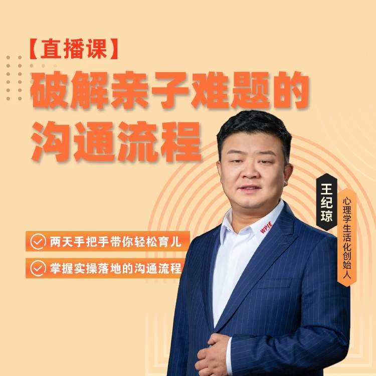 【直播专享】王纪琼：破解亲子难题的沟通流程(班主任开通)