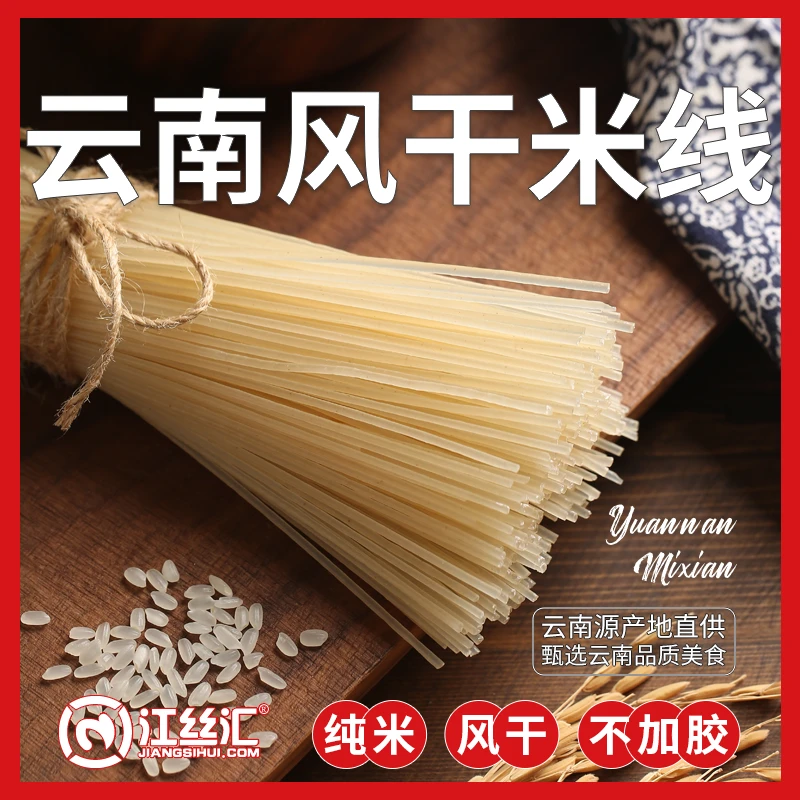 江丝汇  1袋装云南风干米线优质纯米无料包(够1个成人吃5顿左右)